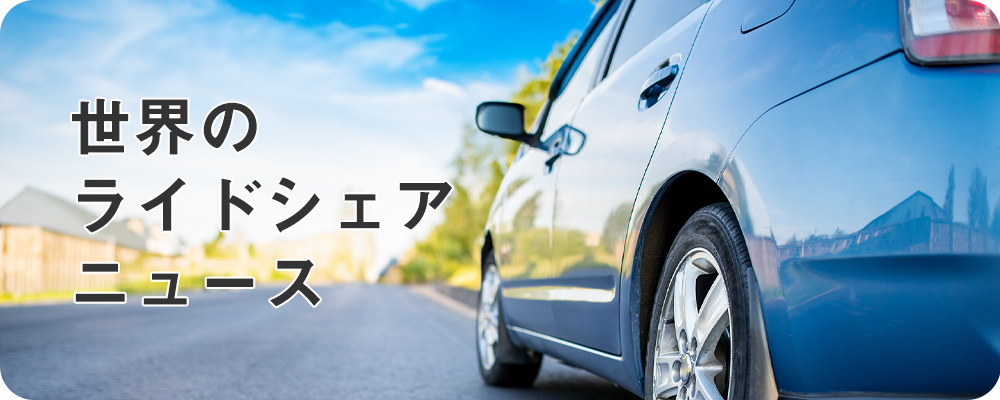 世界のライドシェアニュース