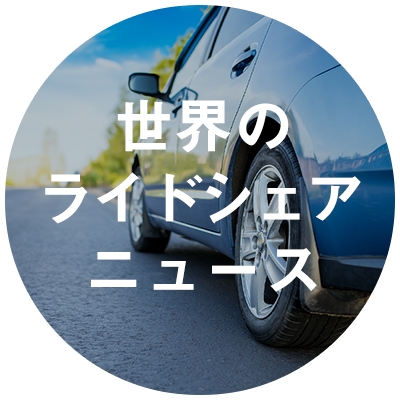世界のライドシェアニュース