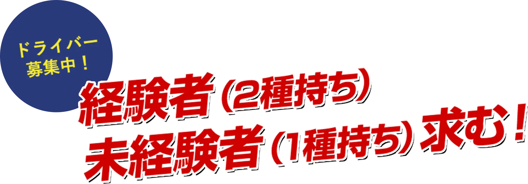 ドライバー 募集中！経験者（2種持ち）未経験者（1種持ち）求む！ 