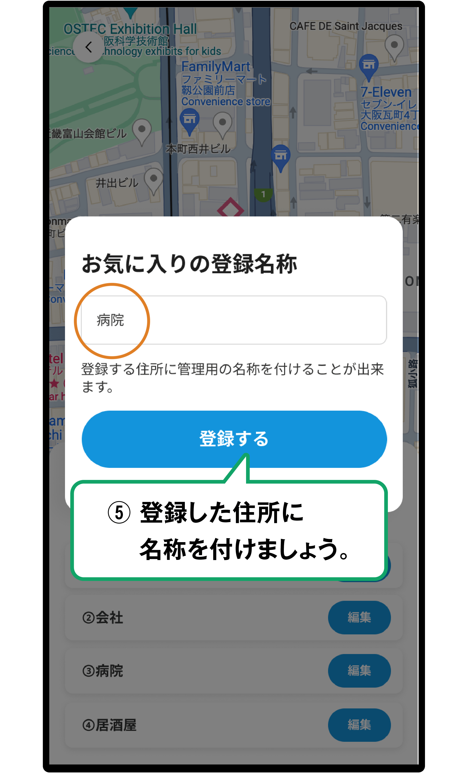 登録地点に名前を付けましょう住所マスターが完成！