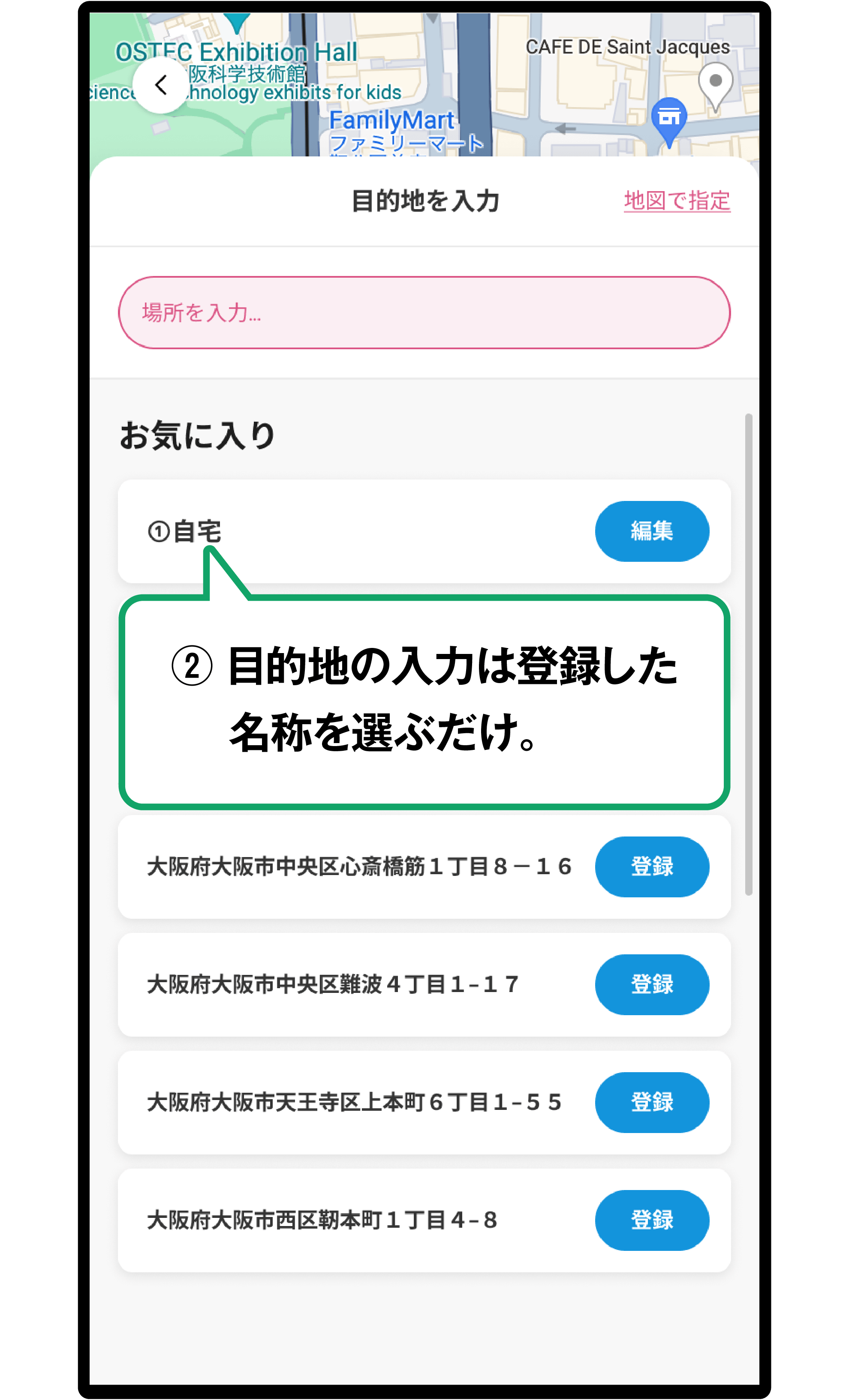 目的地の入力は登録した名前を選ぶだけ